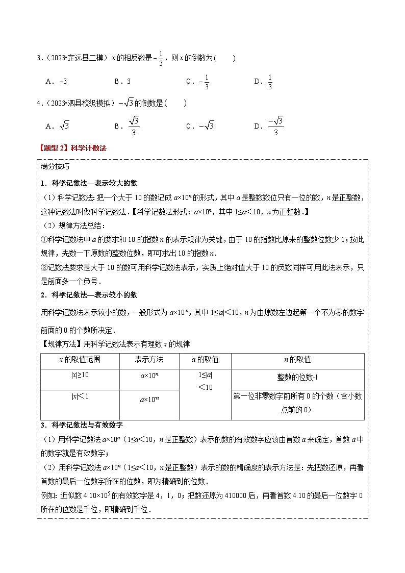 热点01数与式（热考11种题型解答+40分钟限时检测）原卷版第3页