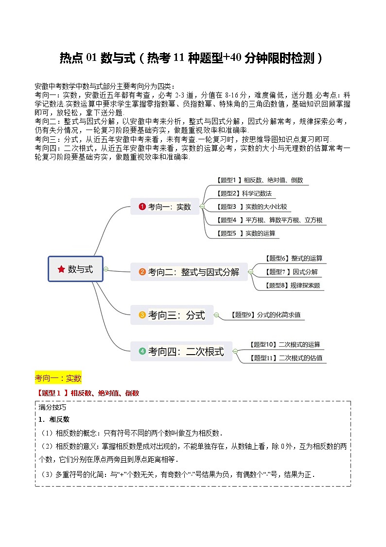热点01数与式（热考11种题型解答+40分钟限时检测）解析版第1页