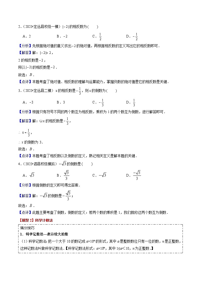热点01数与式（热考11种题型解答+40分钟限时检测）解析版第3页
