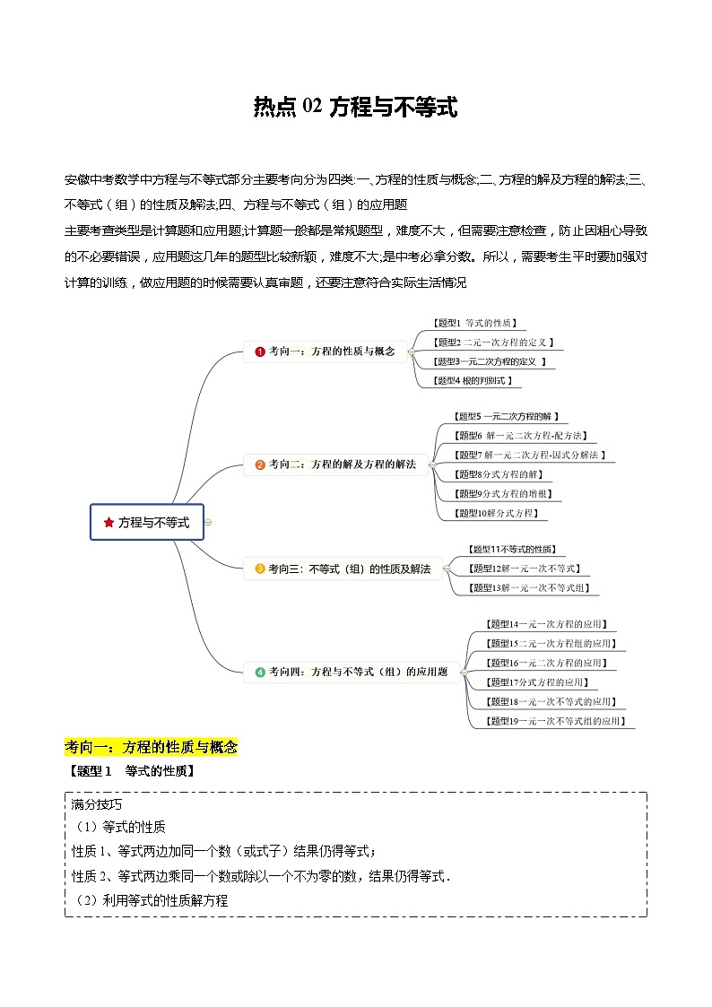 热点02方程与不等式（4种考向19种题型+重难通关练+培优争分练）原卷版第1页