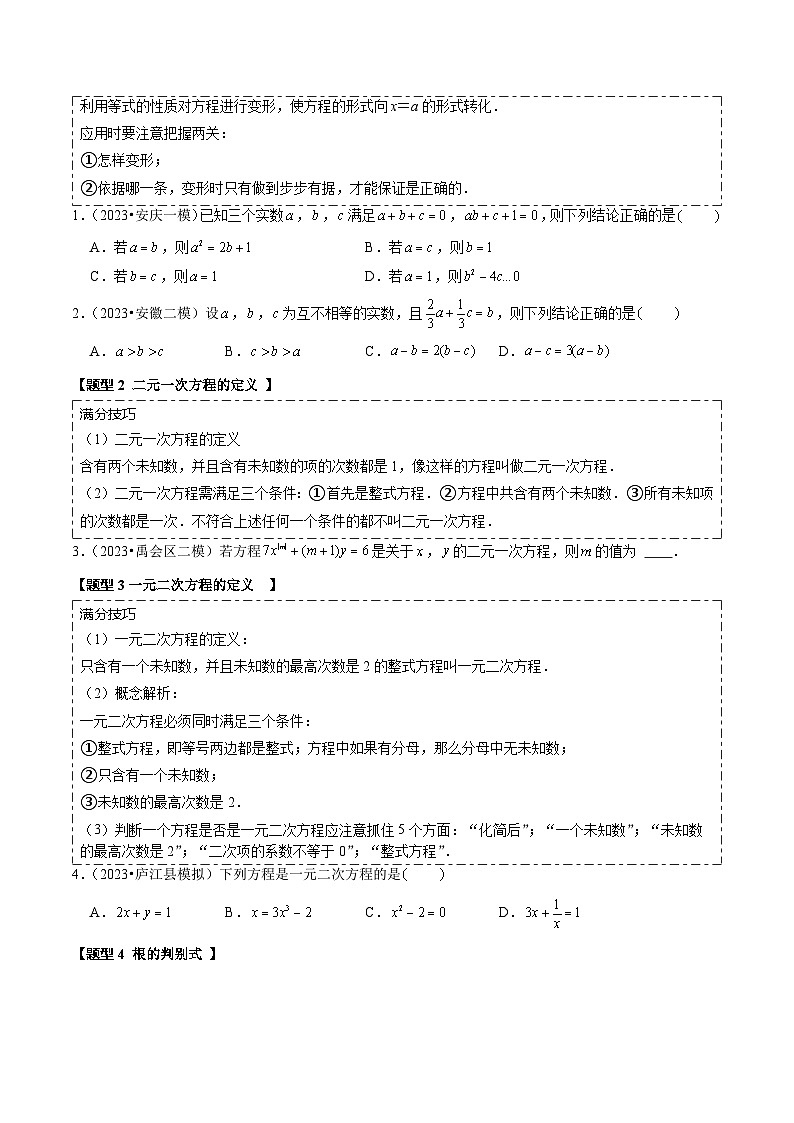 热点02方程与不等式（4种考向19种题型+重难通关练+培优争分练）原卷版第2页