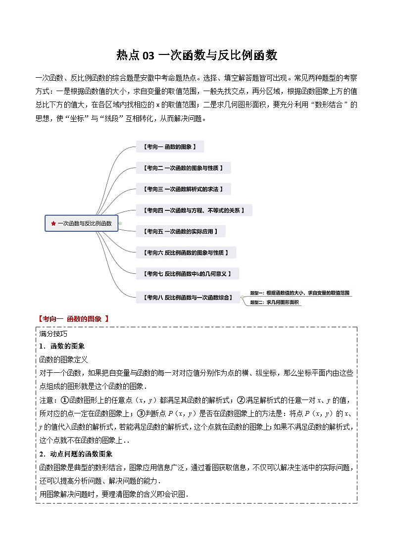 热点03一次函数与反比例函数（8种考向+重难通关练+培优争分练）解析版第1页