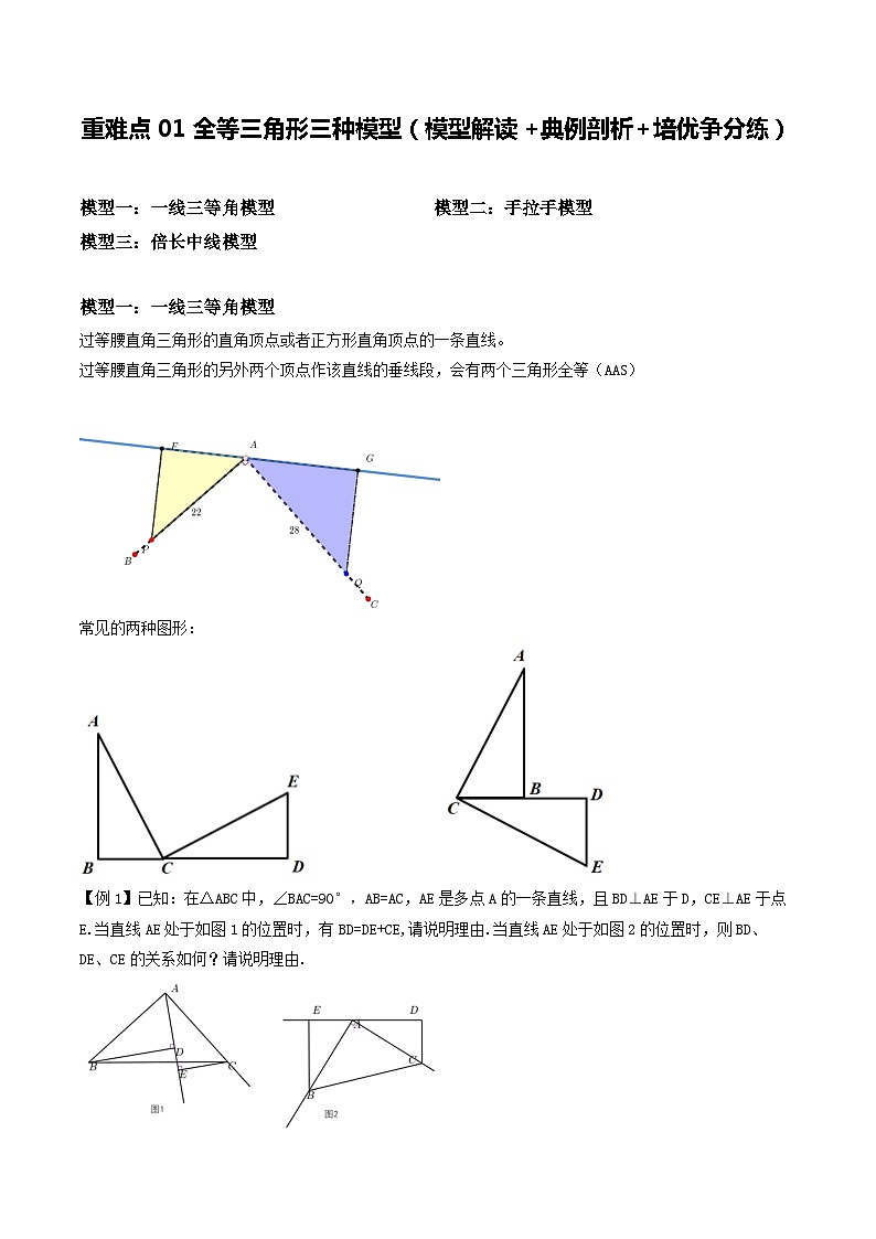 重难点01全等三角形三种模型（模型解读+典例剖析+培优争分练）解析版第1页