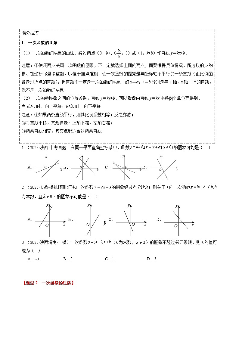 热点03 一次函数与反比例函数（11大题型+满分技巧+限时分层检测）（原卷版）第2页