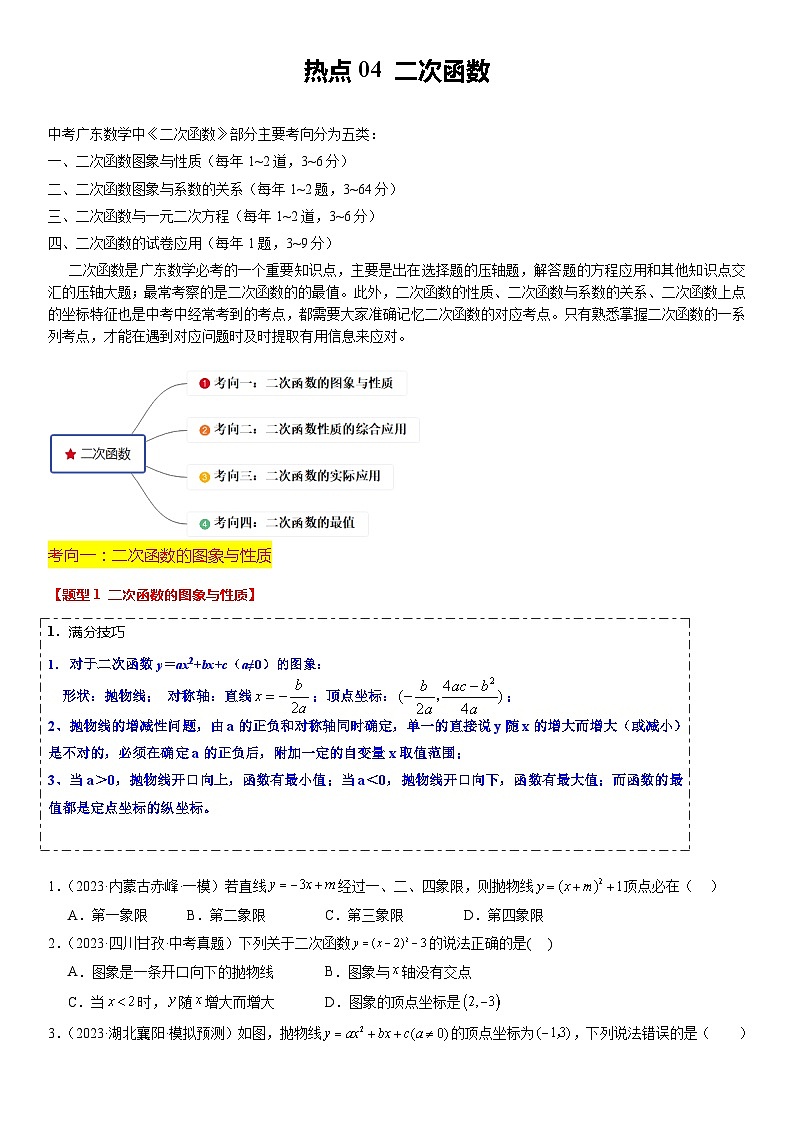 热点04 二次函数（9大题型+满分技巧+限时分层检测）（原卷版）第1页