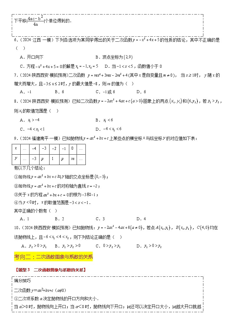 热点04 二次函数（9大题型+满分技巧+限时分层检测）（原卷版）第3页