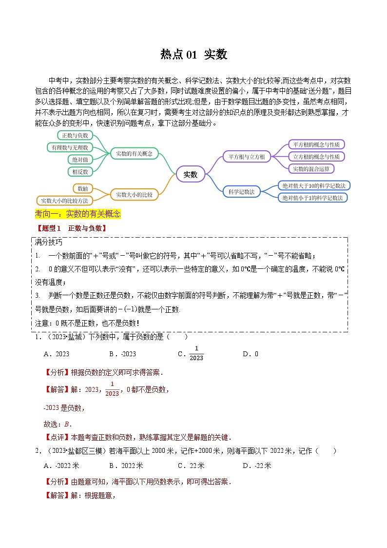 热点01 实数（11大题型+满分技巧+限时分层检测）（解析版）第1页