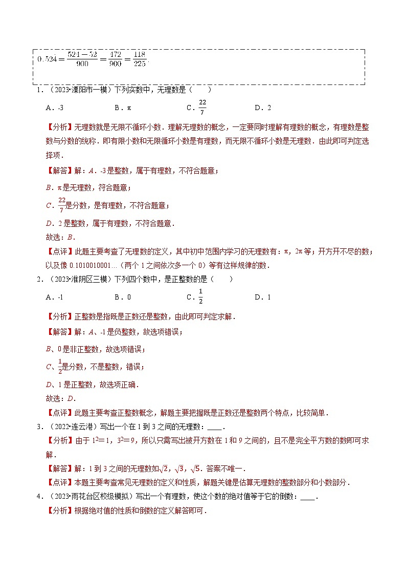 热点01 实数（11大题型+满分技巧+限时分层检测）（解析版）第3页