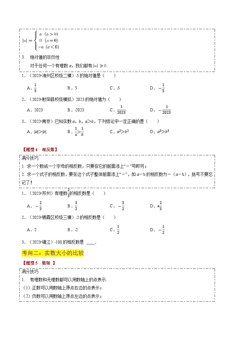 热点01 实数（11大题型+满分技巧+限时分层检测）（原卷版）第3页