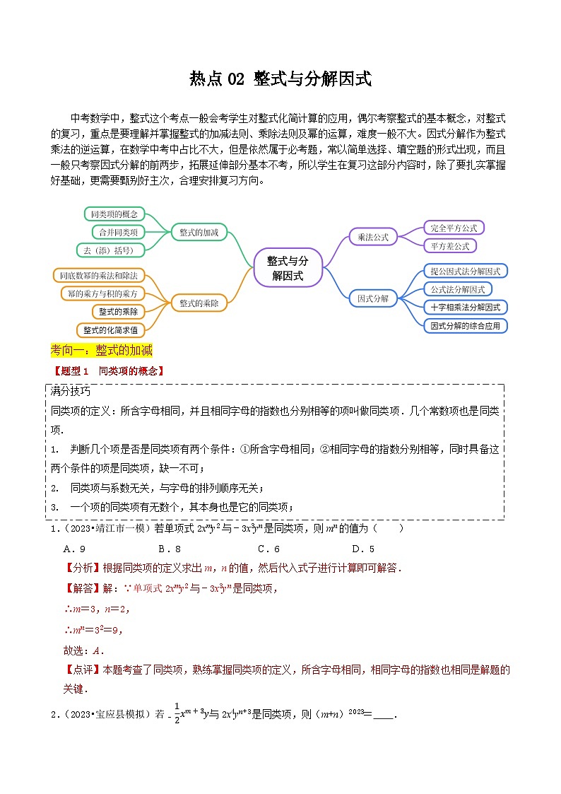 【中考二轮】2024年中考数学【热点·重点·难点】（江苏专用）热点02 整式与因式分解（13大题型+满分技巧+限时分层检测）-专题训练.zip01