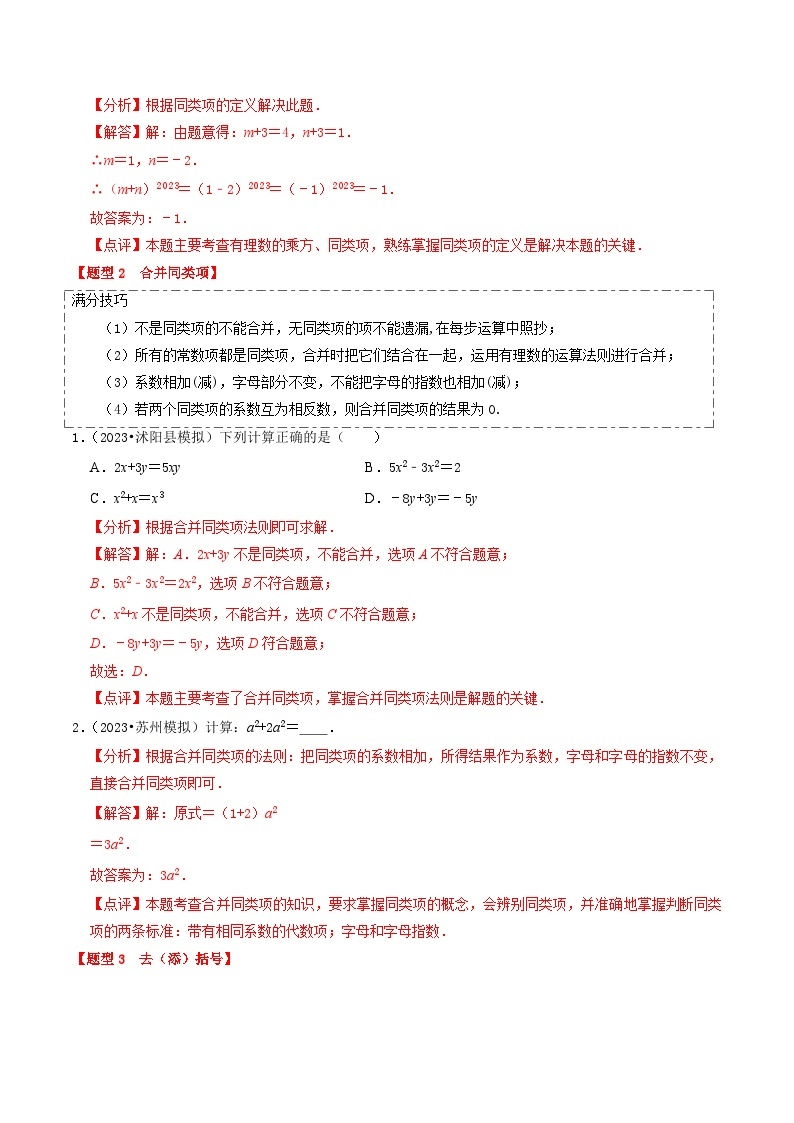 【中考二轮】2024年中考数学【热点·重点·难点】（江苏专用）热点02 整式与因式分解（13大题型+满分技巧+限时分层检测）-专题训练.zip02