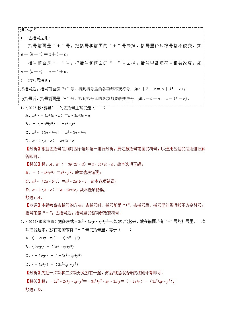 【中考二轮】2024年中考数学【热点·重点·难点】（江苏专用）热点02 整式与因式分解（13大题型+满分技巧+限时分层检测）-专题训练.zip03