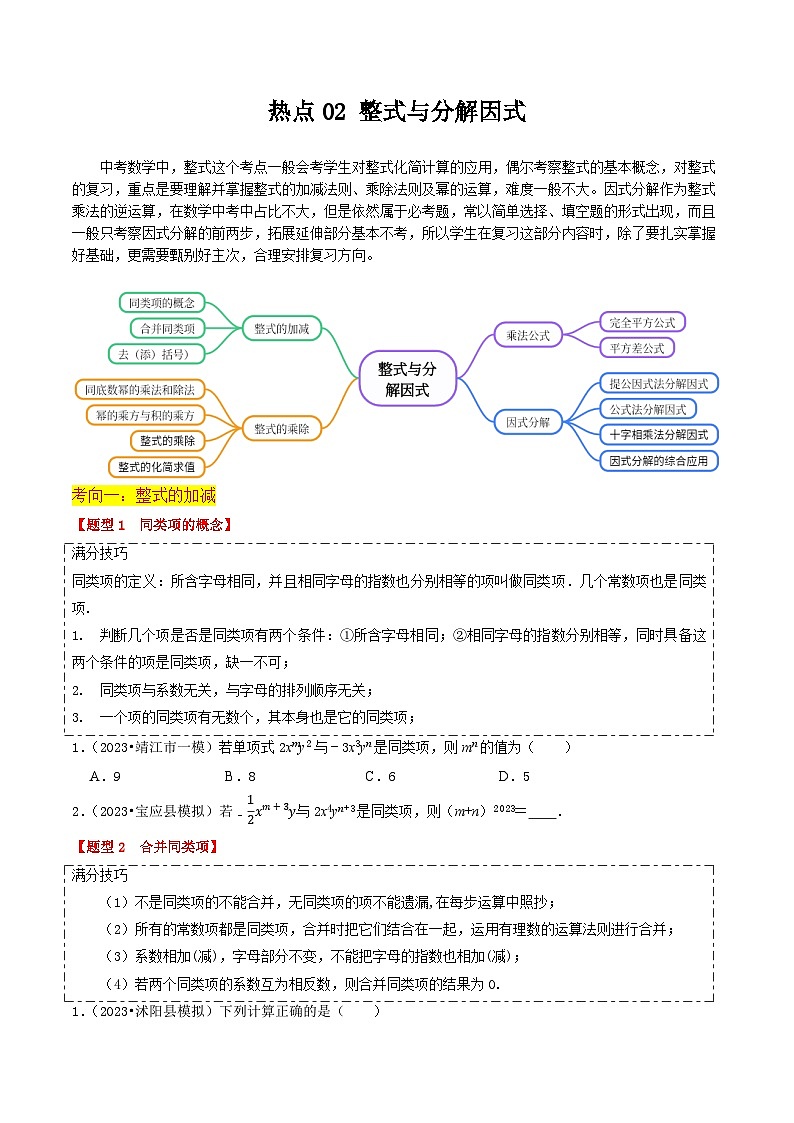 【中考二轮】2024年中考数学【热点·重点·难点】（江苏专用）热点02 整式与因式分解（13大题型+满分技巧+限时分层检测）-专题训练.zip01