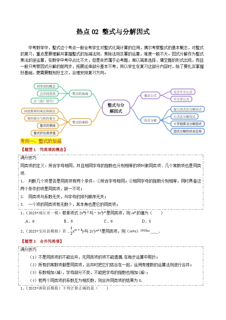 【中考二轮】2024年中考数学【热点·重点·难点】（江苏专用）热点02 整式与因式分解（13大题型+满分技巧+限时分层检测）-专题训练.zip01