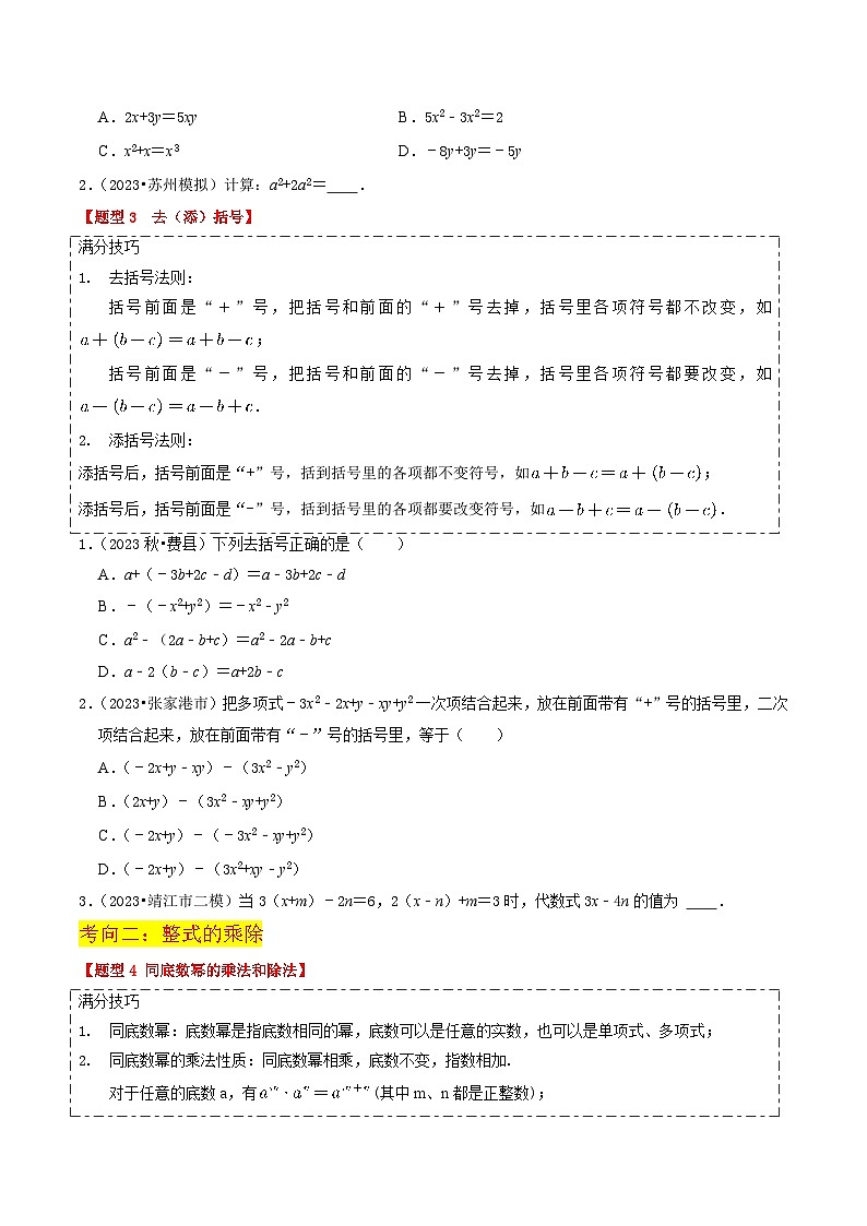 【中考二轮】2024年中考数学【热点·重点·难点】（江苏专用）热点02 整式与因式分解（13大题型+满分技巧+限时分层检测）-专题训练.zip02