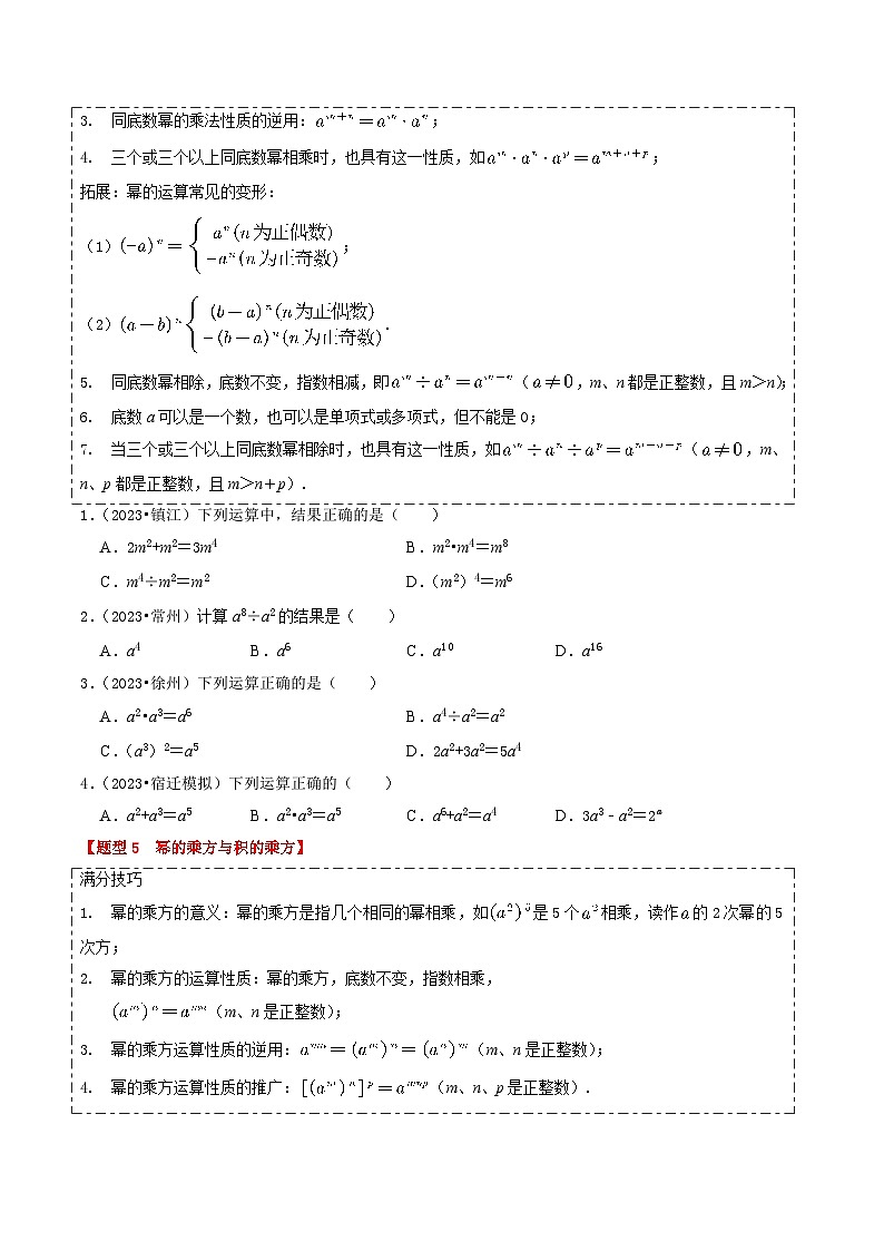 【中考二轮】2024年中考数学【热点·重点·难点】（江苏专用）热点02 整式与因式分解（13大题型+满分技巧+限时分层检测）-专题训练.zip03