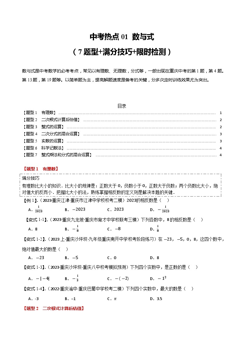 【中考二轮】2024年中考数学 热点01+数与式（7题型+满分技巧+限时检测，热点考法汇总）-专题训练.zip01