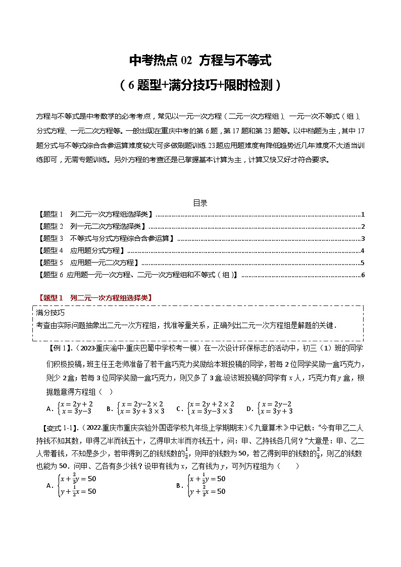中考热点02 方程与不等式（6题型+满分技巧+限时检测）（原卷版）第1页