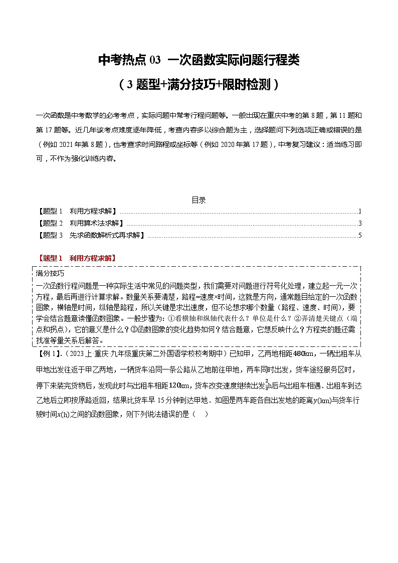 中考热点03 一次函数实际问题行程类（3题型+满分技巧+限时检测）（原卷版）第1页