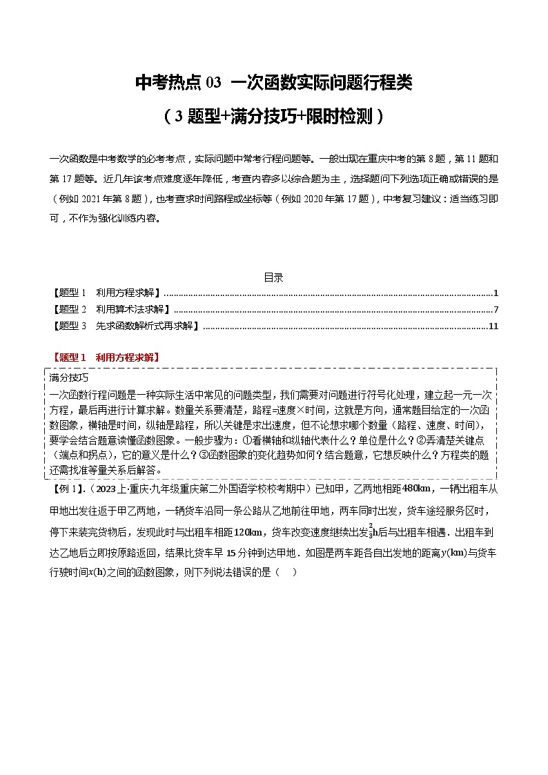 中考热点03 一次函数实际问题行程类（3题型+满分技巧+限时检测）（解析版） 第1页