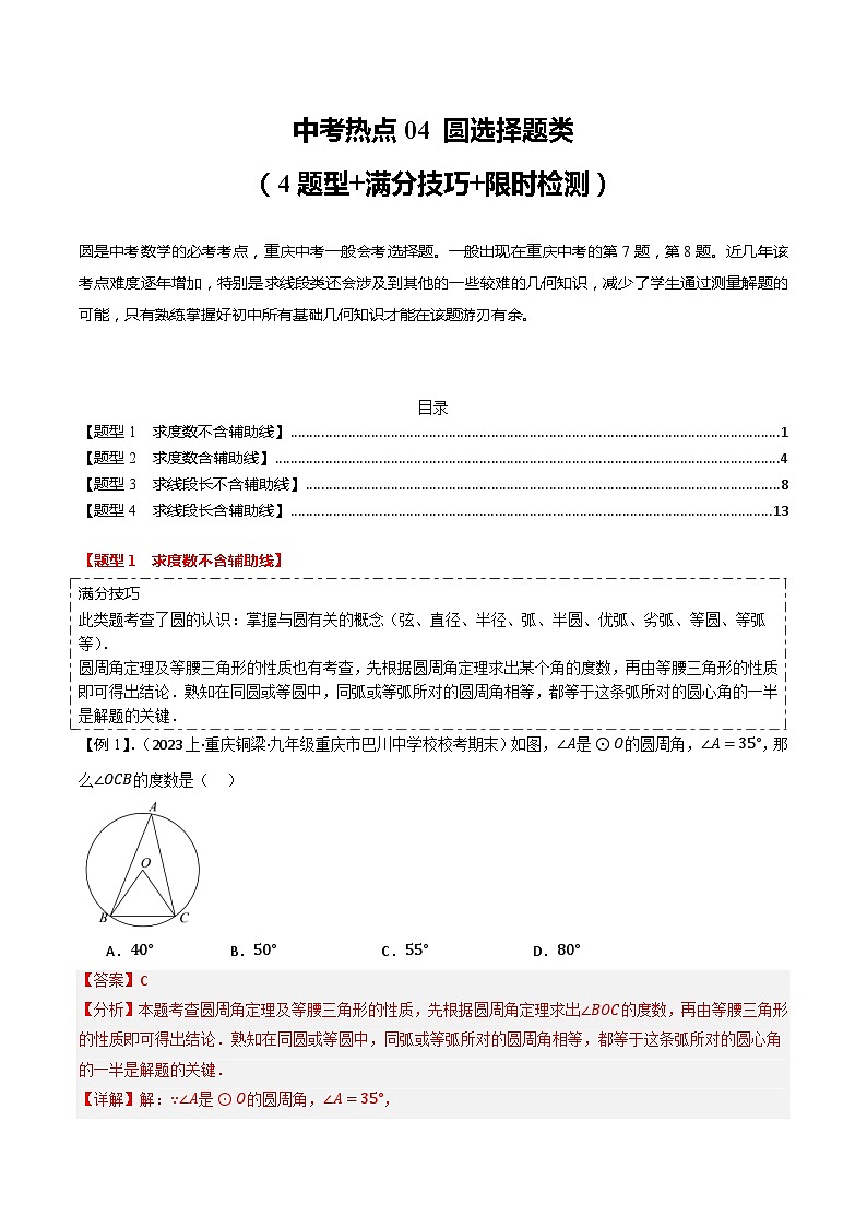 中考热点04 圆选择题类（4题型+满分技巧+限时检测）（解析版）第1页