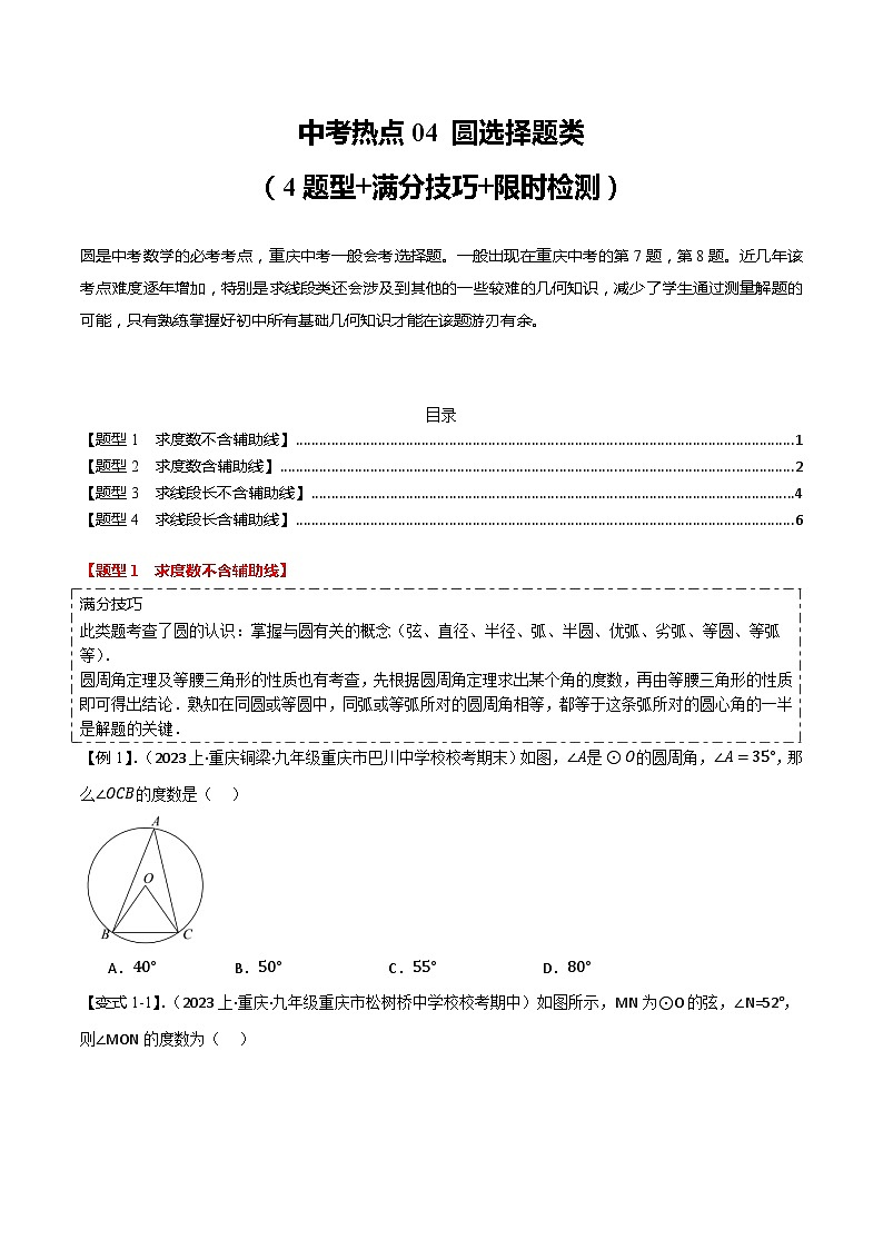 中考热点04 圆选择题类（4题型+满分技巧+限时检测）（原卷版）第1页