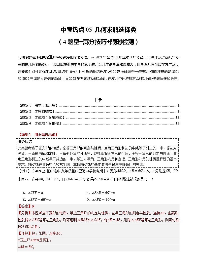 中考热点05 几何求解选择类（4题型+满分技巧+限时检测）（解析版） 第1页