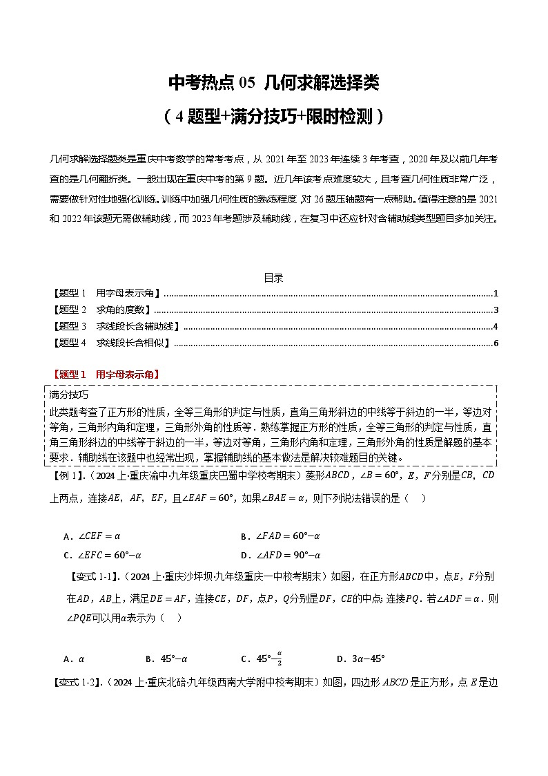 中考热点05 几何求解选择类（4题型+满分技巧+限时检测）（原卷版）第1页