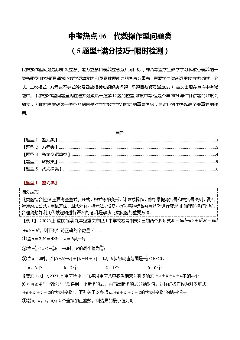 中考热点06  代数操作型问题类（5题型+满分技巧+限时检测）（原卷版）第1页