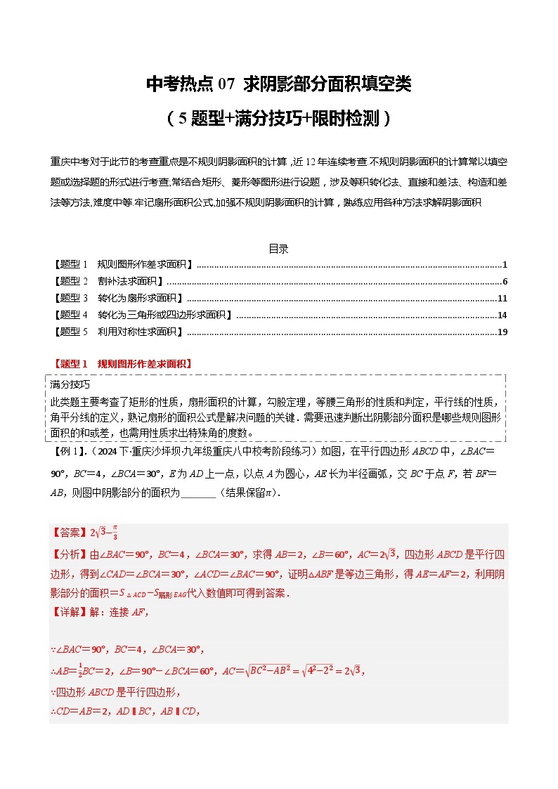 【中考二轮】2024年中考数学 热点07+求阴影部分面积填空类（5题型+满分技巧+限时检测）-专题训练.zip01