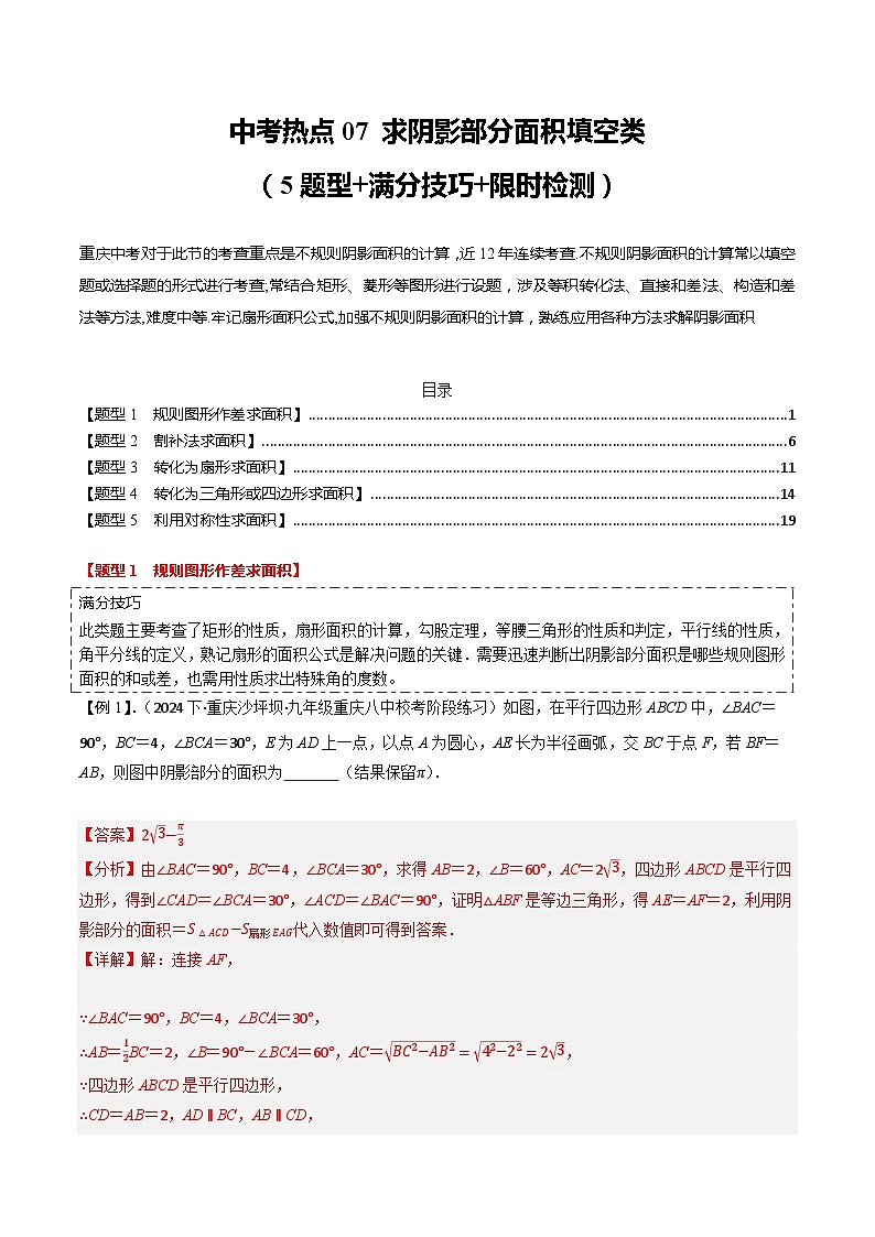 中考热点07 求阴影部分面积填空类（5题型+满分技巧+限时检测）（解析版） 第1页
