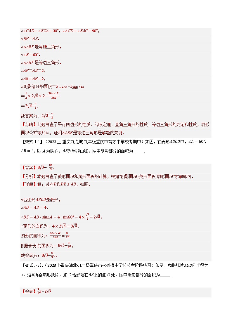 中考热点07 求阴影部分面积填空类（5题型+满分技巧+限时检测）（解析版） 第2页