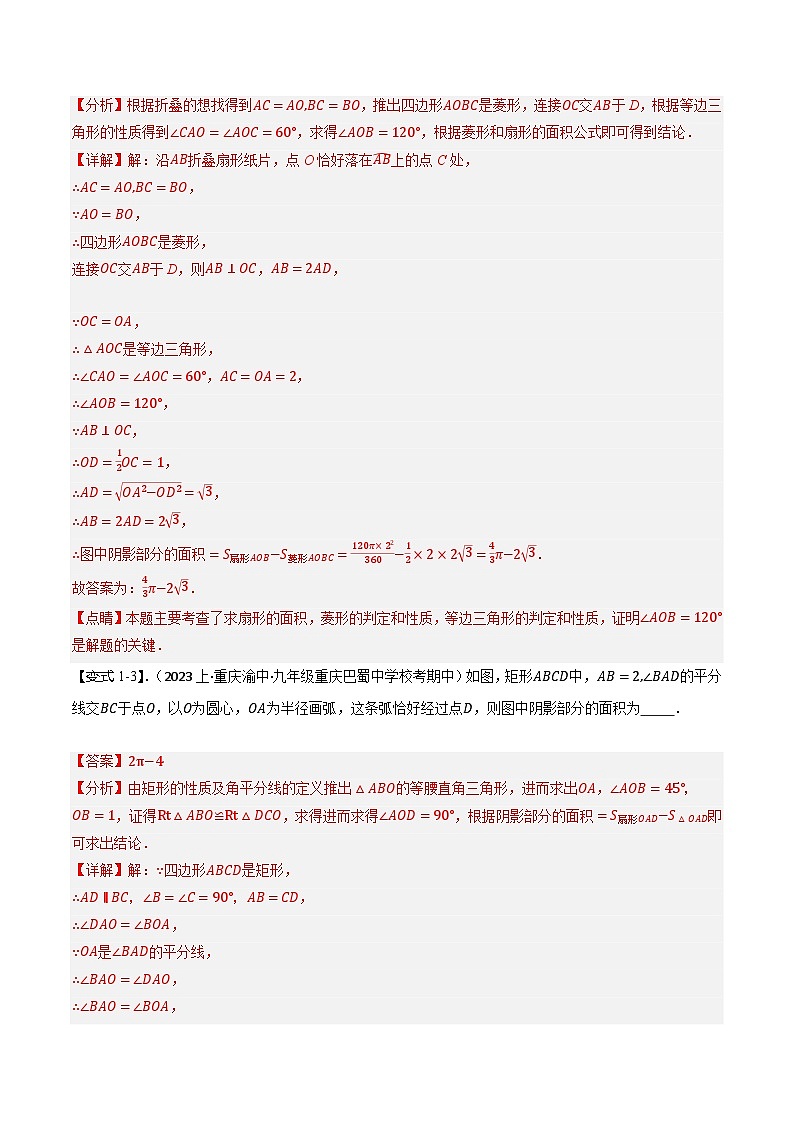 中考热点07 求阴影部分面积填空类（5题型+满分技巧+限时检测）（解析版） 第3页