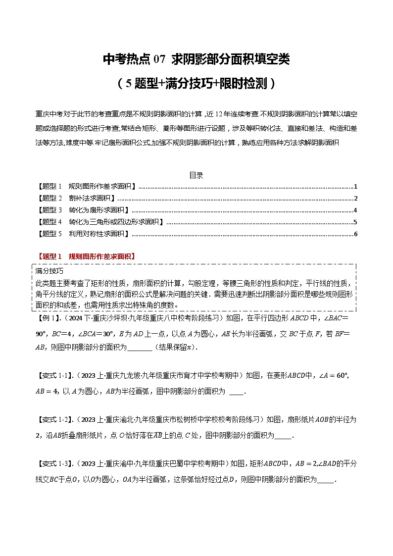 中考热点07 求阴影部分面积填空类（5题型+满分技巧+限时检测）（原卷版）第1页