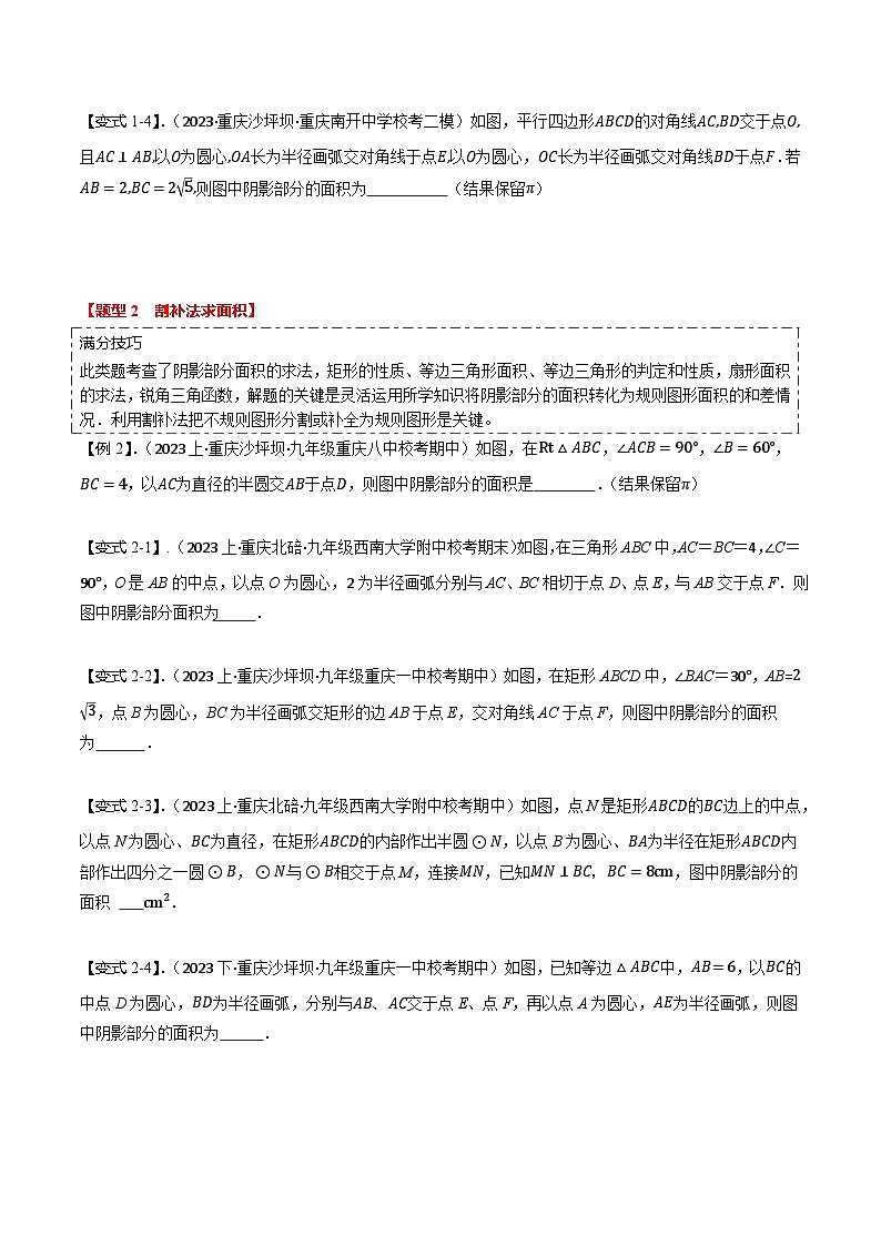 中考热点07 求阴影部分面积填空类（5题型+满分技巧+限时检测）（原卷版）第2页