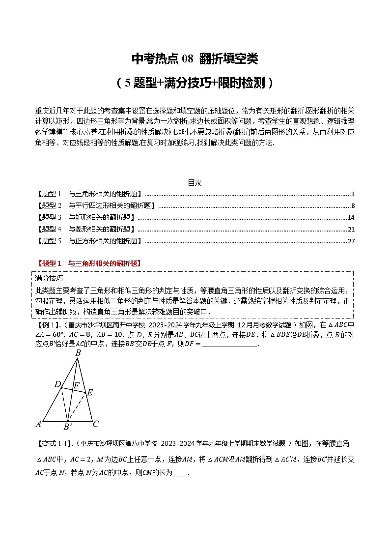 【中考二轮】2024年中考数学 热点08+翻折填空类（5题型+满分技巧+限时检测）-专题训练.zip01