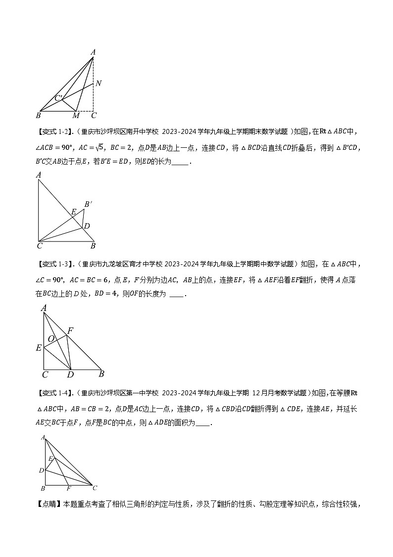 【中考二轮】2024年中考数学 热点08+翻折填空类（5题型+满分技巧+限时检测）-专题训练.zip02