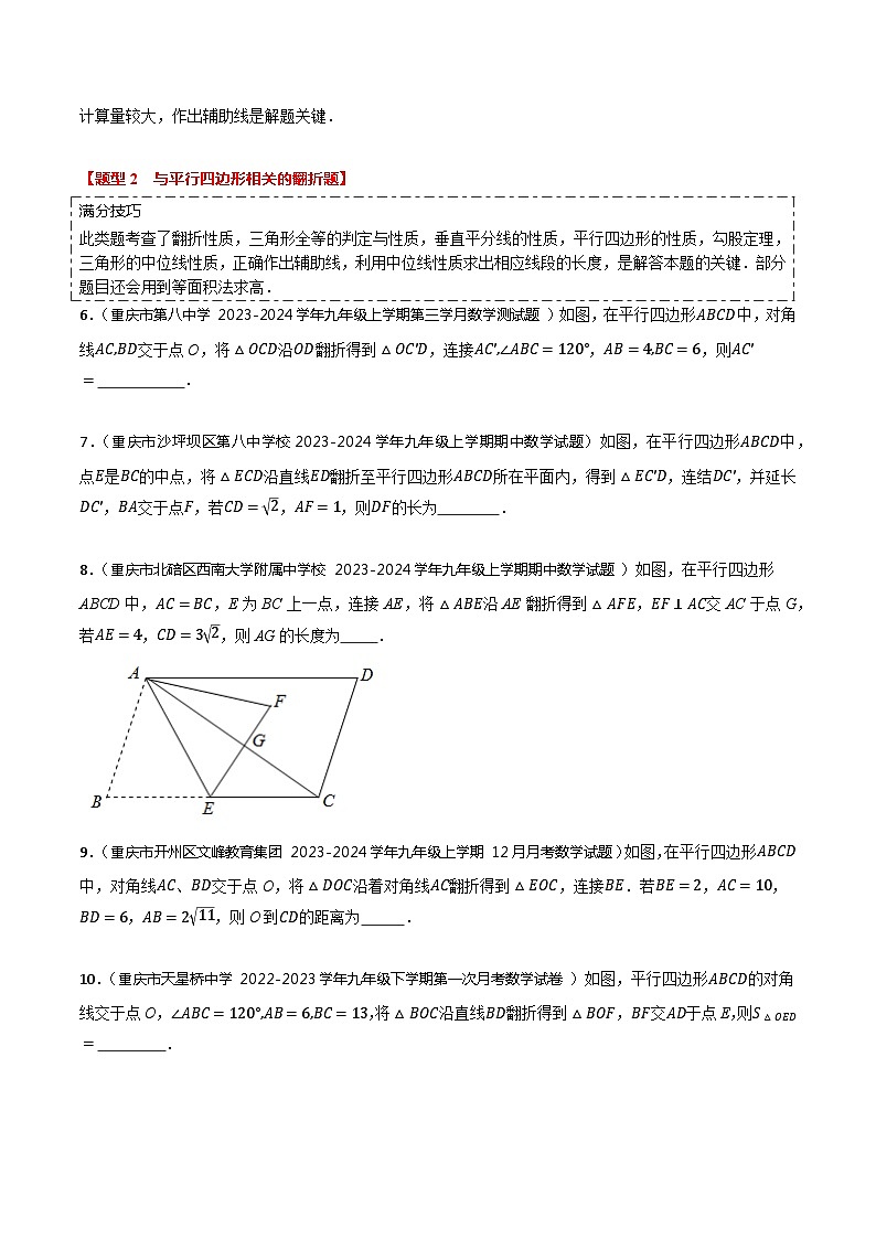 【中考二轮】2024年中考数学 热点08+翻折填空类（5题型+满分技巧+限时检测）-专题训练.zip03