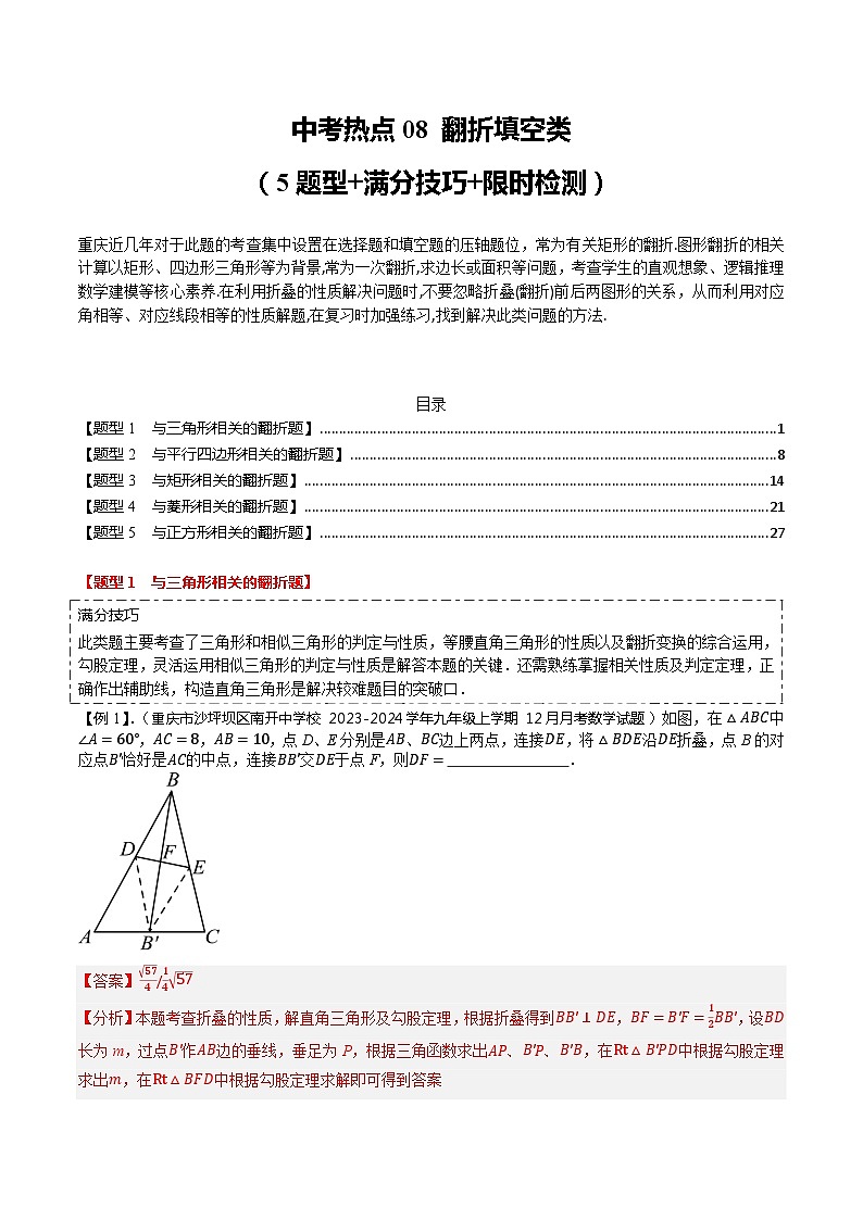 【中考二轮】2024年中考数学 热点08+翻折填空类（5题型+满分技巧+限时检测）-专题训练.zip01