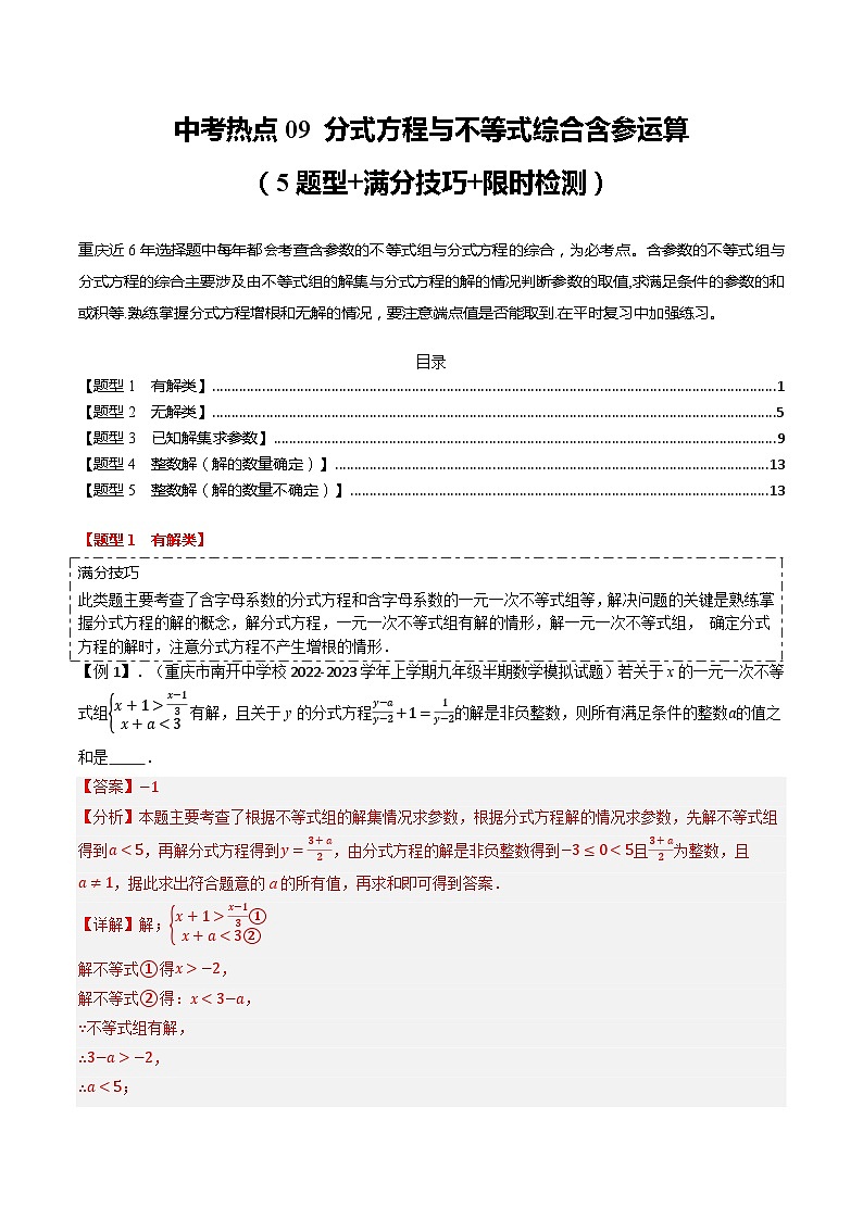 中考热点09 分式方程与不等式综合含参运算（解析版）第1页