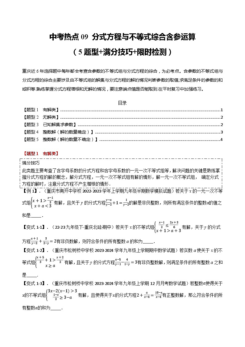 中考热点09 分式方程与不等式综合含参运算（原卷版）第1页