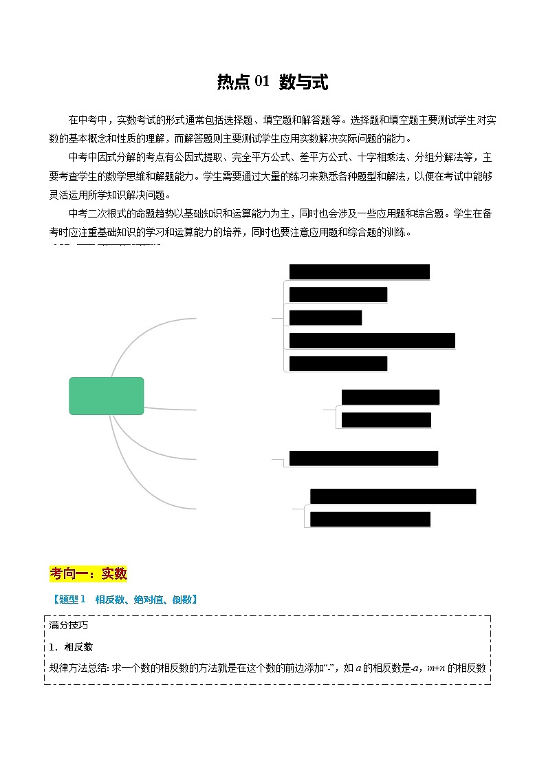 热点01 数与式（10大题型+满分技巧+限时分层检测）（解析版）第1页