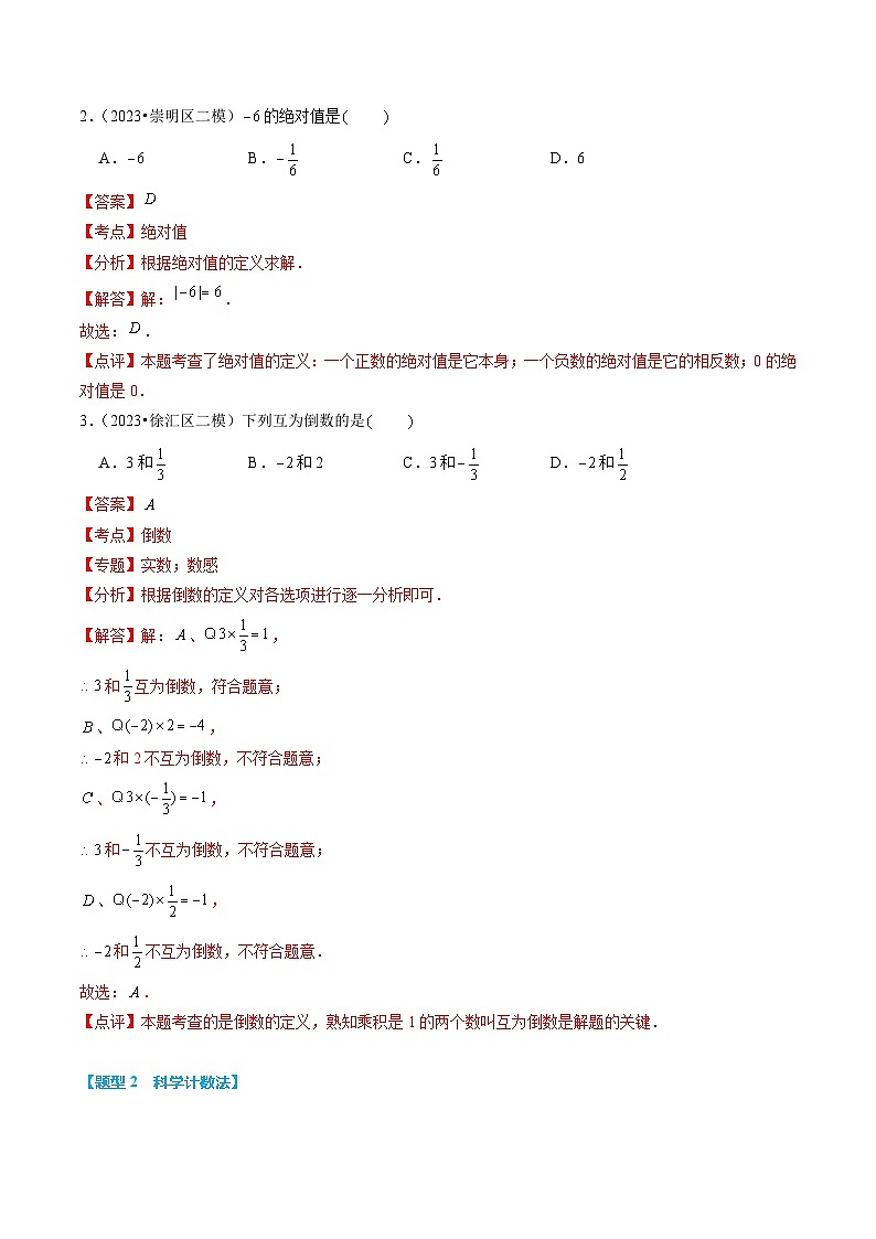 热点01 数与式（10大题型+满分技巧+限时分层检测）（解析版）第3页