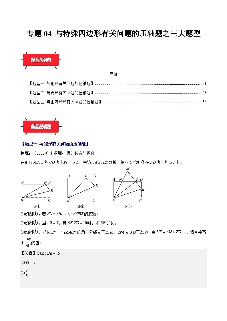 专题04 与特殊四边形有关问题的压轴题之三大题型(解析版)第1页