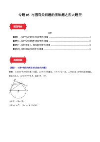 专题05 与圆有关问题的压轴题之四大题型(原卷及解析版)