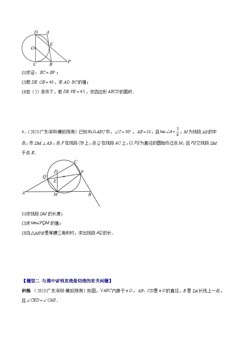 专题05 与圆有关问题的压轴题之四大题型(原卷及解析版)03