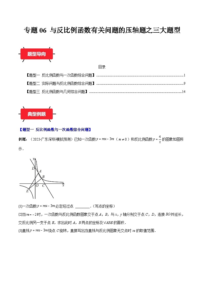 专题06 与反比例函数有关问题的压轴题之三大题型(原卷版)第1页