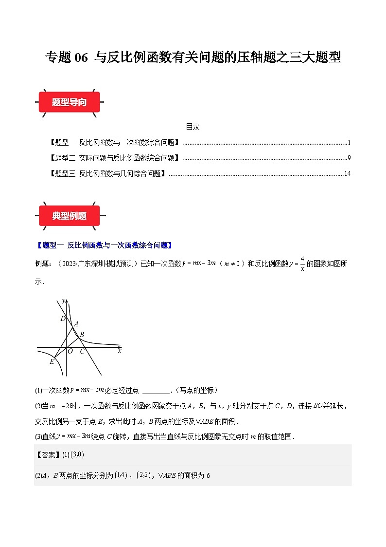 专题06 与反比例函数有关问题的压轴题之三大题型(解析版)第1页