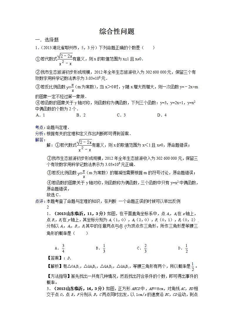 全国各地中考数学试卷分类汇编：综合性问题第1页