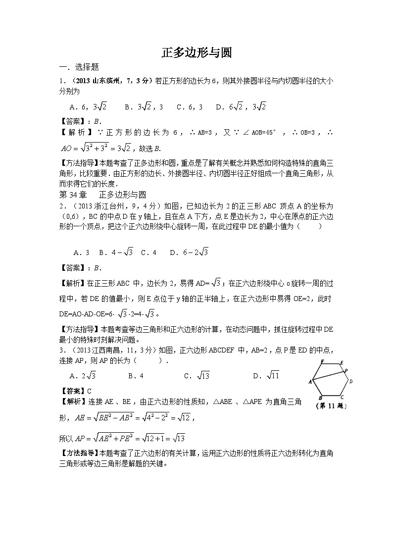 全国各地中考数学试卷分类汇编：正多边形与圆第1页